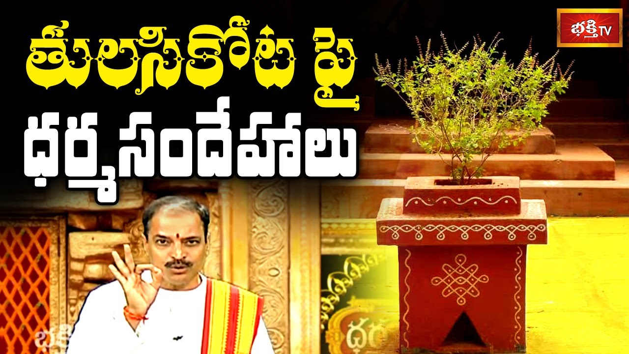 తులసికోట | Importance of Tulasi Plant | Dharma Sandehalu ...