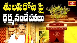 తులసికోట | Importance of Tulasi Plant | Dharma Sandehalu | Sri Kakunuri Suryanarayana Murthy