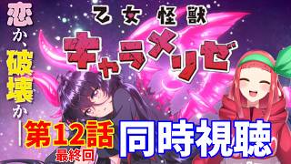 乙女怪獣キャラメリゼ 同時視聴