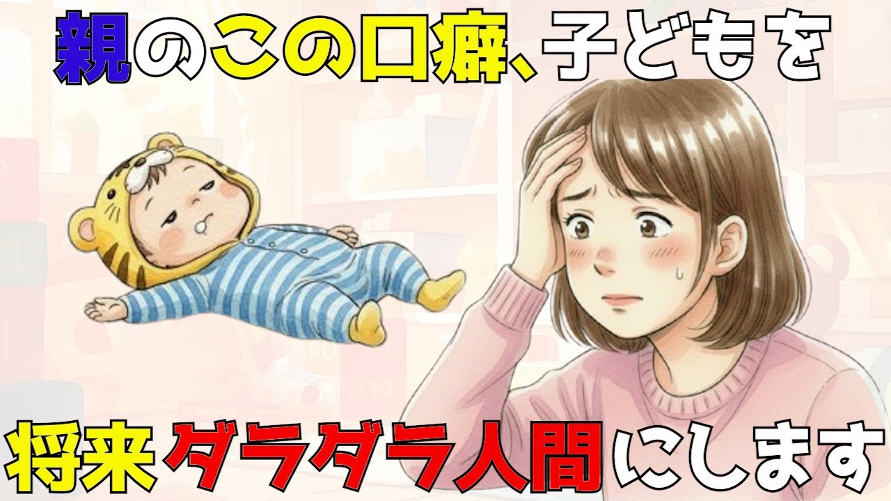 愛情のつもりが逆効果！？”言っても動かない子”を育てる親の口癖