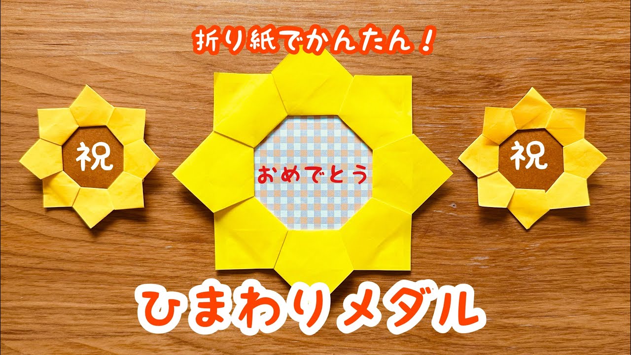 折り紙】ひまわりメダル 簡単 かわいい 夏祭り 夏イベント 壁面飾り