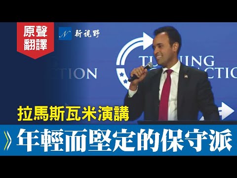 維韋克·拉馬斯瓦米在轉折點行動大會上的演講,方便大家理解這名保守的共和黨總統候選人。