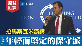 【中文字幕】川普特別稱讚他,甚至可能選他作為競選搭檔——維韋克·拉馬斯瓦米,在轉折點行動大會上的演講。| 新視野 20230718