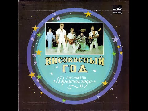 ВИА Времена года (Горький) Солнце, ты и я