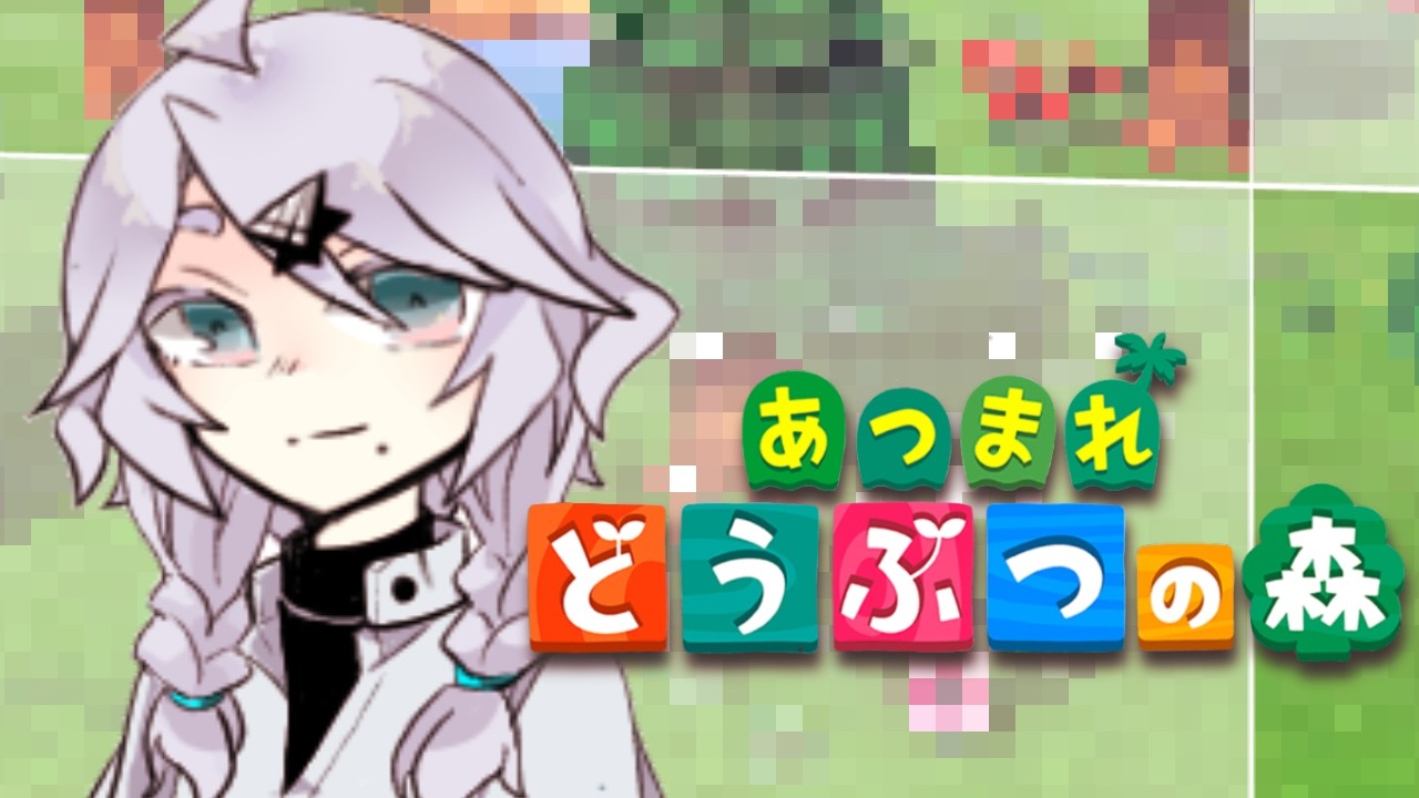 眠くなるまで あつまれ どうぶつの森 をするね。