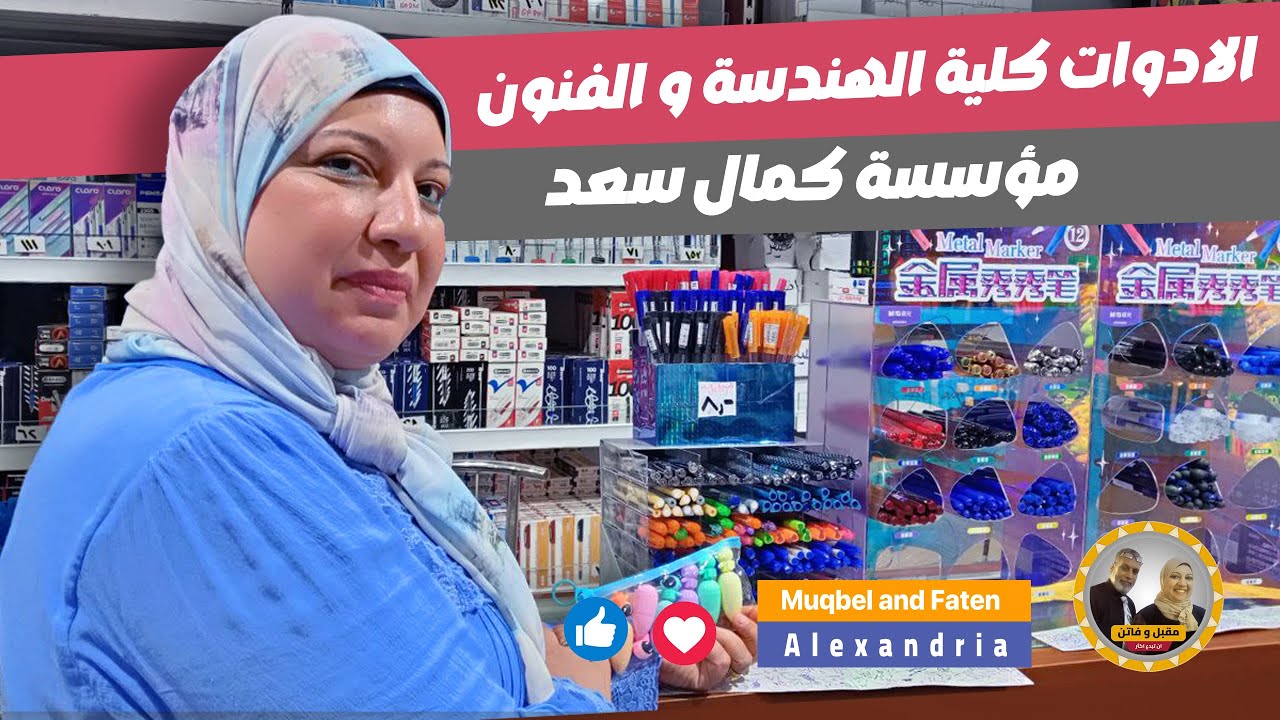 مؤسسة كمال سعد الادوات كلية الهندسة و الفنون و شنط المدارس