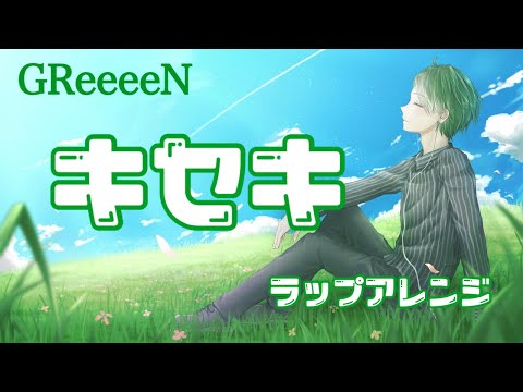 【Vラッパー】キセキ / GReeeeN ( ラップアレンジ by Stripe )