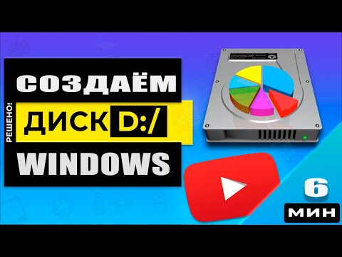 Как создать диск D в Windows 10/8/7 под файлы! Как добавить новый раздел (том) диска!