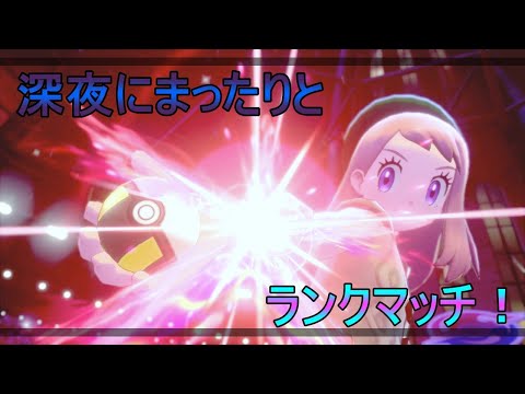 『ポケモン剣盾』深夜にまったりランクマ【ニコ生と同時配信】