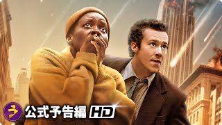 生存はほぼ不可能に⁉ 映画『クワイエット・プレイス：DAY 1』新予告