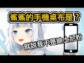 強調不是迪士尼粉的鯊鯊 手機桌布會是什麼...？？【Gawr Gura】【hololiveEN中文】