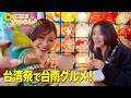 【グルメフェス】原莉子と参戦！スカイツリーで台湾グルメデートしてきた♡