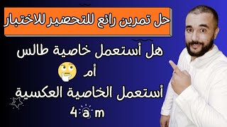 حل تمرين الرابعة متوسط حذار من أسئلة خاصية طالس و طالس العكسية 