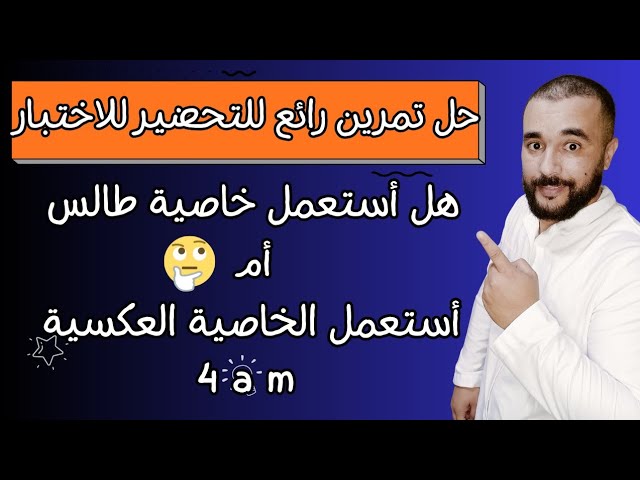 حل تمرين الرابعة متوسط حذار من أسئلة خاصية طالس و طالس العكسية 