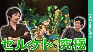 【モンスト】セルケトをナチョスで攻略！【GameWith】