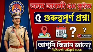 Assam Police GK Questions 2026 | AB/UB SI Exam Preparation. Top 5 Assam police gk question. Gk Assam