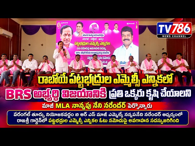 రాబోయే పట్టభద్రుల మ్మెల్సీ ఎన్నికలో brs అభ్యర్థి విజయానికి కృషి చేయాలనీ మాజీ mla నాన్నపు నేని నరేందీ
