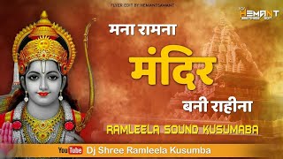 मना रामना मंदिर बनी रायना Mana Ramna Mandir Bani Rayna (Ram Mandir Utsav) Dj Shree Ramleela Kusumba