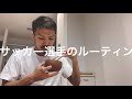 【VLOG#46】プレシーズンルーティン