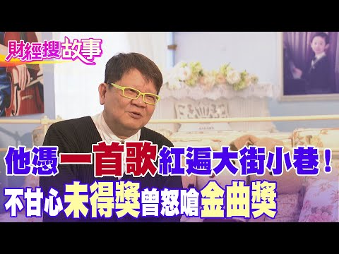 【財經搜故事】創作鬼才曾捲入黃色案件！還怒嗆金曲獎，只因這首歌紅遍華人圈卻未得獎...｜中天財經頻道