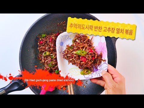 추억의 도시락 반찬 고추장 멸치 볶음/stir-fried red pepper paste dried <strong>anchovy</strong>