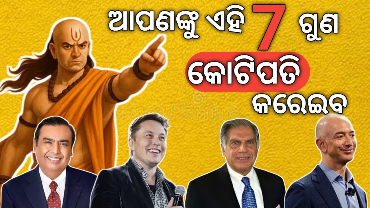 ଏହି 7 ଟି ଗୁଣ ଆପଣଙ୍କୁ ଧନୀ ବ୍ୟକ୍ତି କରେଇବ. ବହୁତ ଶୀଘ୍ର କୋଟିପତି ହେବେ || How to become rich motivations ||