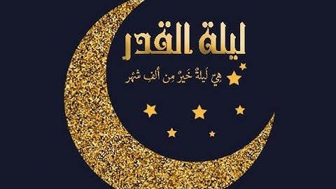 سورة القدر للقارئ ياسر الدوسري