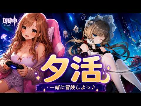 【#原神配信】デイリー消費&ガチャ★1時間だけ夕活配信🎶お気軽にご参加もどうぞ★#原神配信 #genshinimpact #雑談配信 #参加型配信