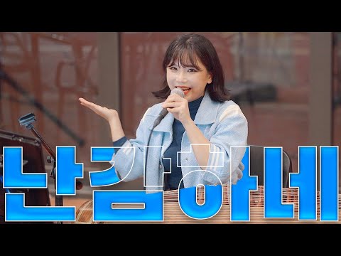 [4K_버스킹] 서은미_줄뜯냥 | 난감하네~~ | 부산 광안리 밀락 더 마켓