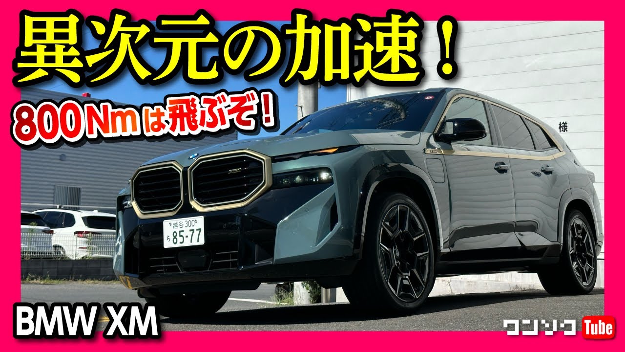 異次元の加速!】BMW新型XM試乗! 653馬力/800Nmはヤバい!! 価格も2130万