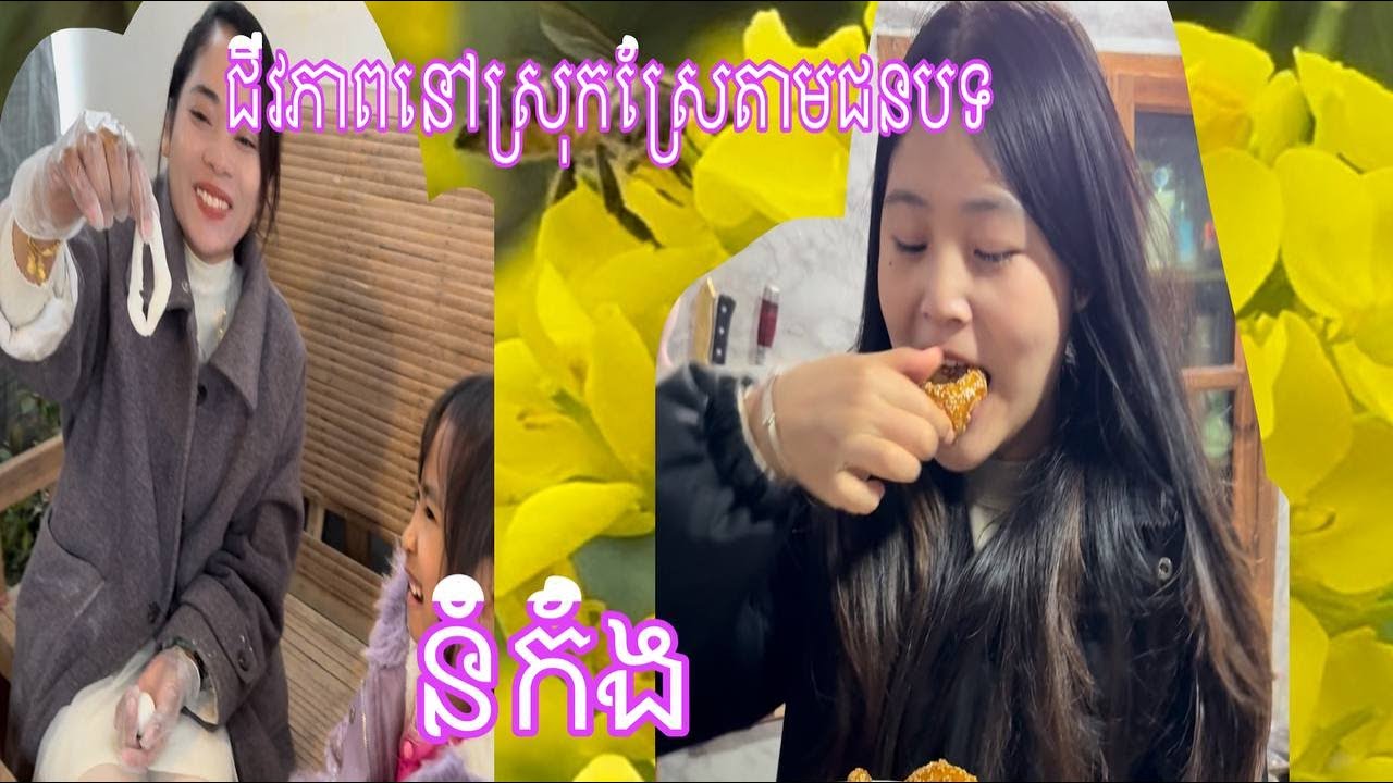 នំកងខ្មែរ ឆ្ញាញ់ណាស់
