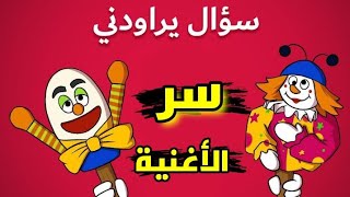 سر أغنية لماذا نحن هنا سؤال صعب | الجواب على أسئلة لماذا نحن هنا