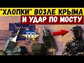 И снова "хлопки" возле Крыма! Уничтожен ангар с техникой рф. Удар по мосту в Новой Каховке