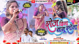 2026 नय सल सपशल रज दन बब सन Singer Nisha Kumari New Nagpuri Song फतहपर परगरम