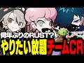 【SAVOGE RUST】久しぶりすぎるRUSTでやりたい放題するチームCR【RUST/ふらんしすこ/切り抜き】