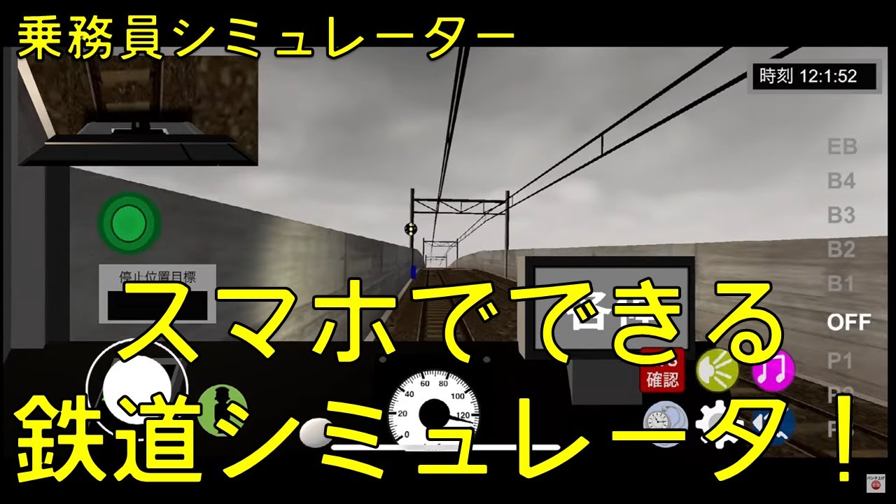 【乗務員シミュレーター】スマホでできる新作シミュレータ！