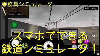 【乗務員シミュレーター】スマホでできる新作シミュレータ！ screenshot 2