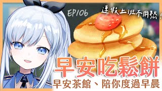 【Vtuber】早安，一起度過上班前的時光吧【早安茶館 | EP106 | 鬆餅】 #ACGlive #蕾兒