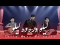 Lailo Wara Da Lailo لیلو وره ده لیلو Omid Band Elham Omid New Pashto Song 2024 Official 