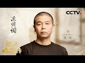 苏阳向撒贝宁讲述 凉州词 西北采风的故事 陕北民间艺人现场 说书 CCTV 经典咏流传 第五季 苏阳向撒贝宁讲述 凉州词 西北采风的故事 陕北民间艺人现场 说书 CCTV 经典咏流传 第五季