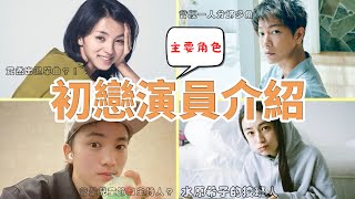《First Love 初戀》演員介紹-滿島光、佐藤健、八木莉可子、木戶大聖