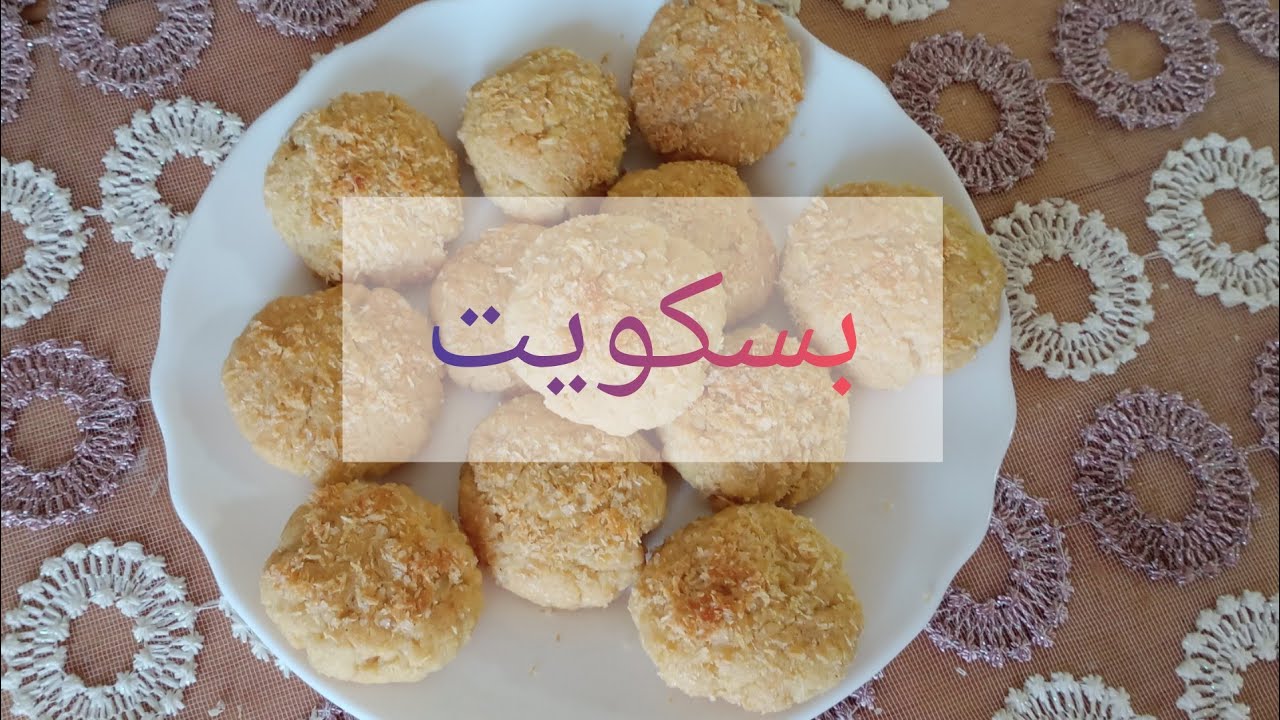 بسكوت ب ٣ مكونات فقط وطعمه لذيذ جدا ومقرمش وخطير