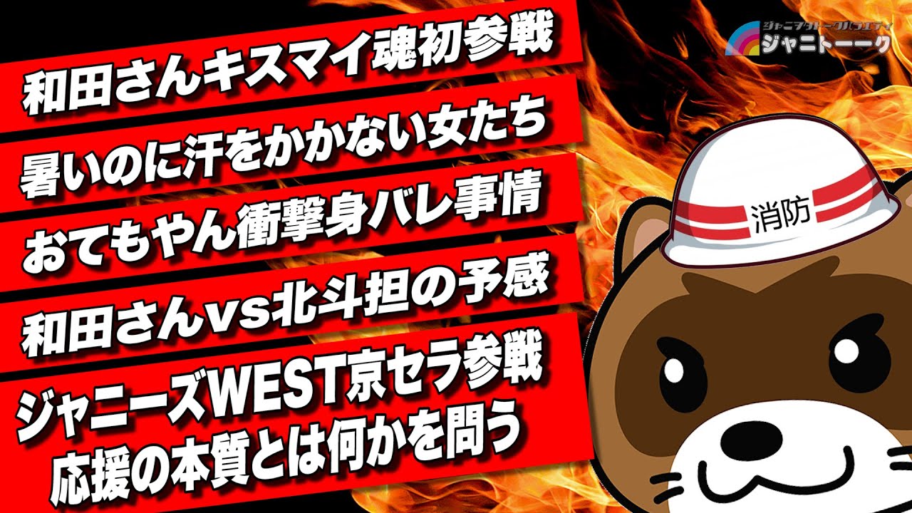 # 819 キス魂とWEST魂に行ってきました