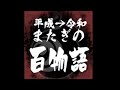 平成&rarr;令和 元号またぎの百物語(前篇)