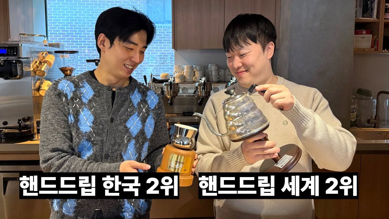 핸드드립대회에서 우승하지 못한 바리스타의 커피 추출레시피