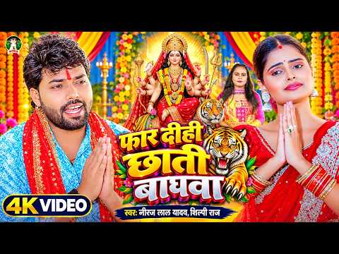 #Video - फार दीही छाती बाघवा | #Neeraj Lal Yadav | #far Dihi Chhati Baghwa | #Bhojpuri Song 2026