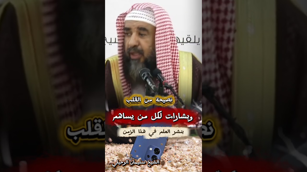 نصيحة من القلب وبشارات لكل من يساهم بـ نشر العلم في هذا الزمن | الشيخ سليمان الرحيلي