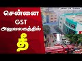 சென்னை GST அலுவலகத்தில் தீ! | Chennai GST Office Fire | Tamil Nadu | Fire Accident