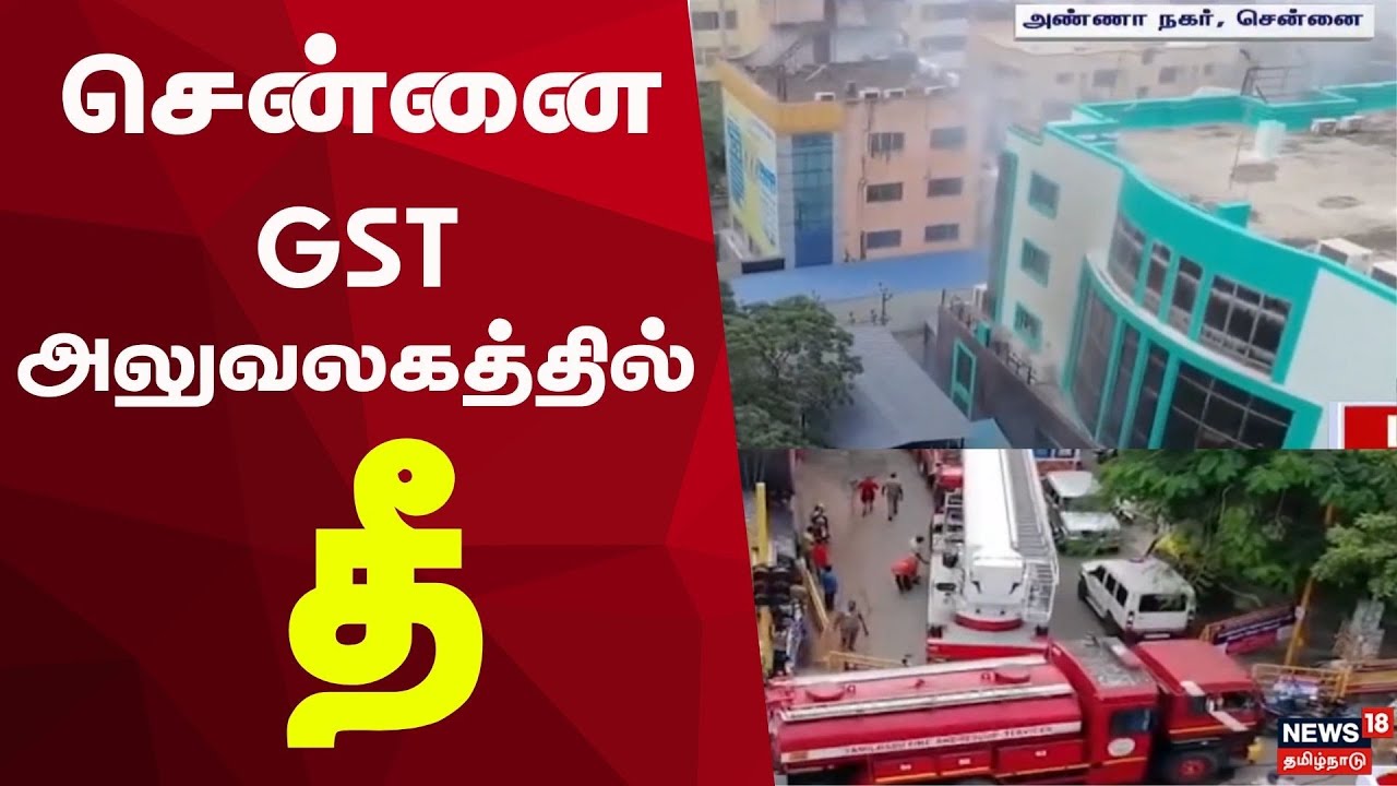 சென்னை GST அலுவலகத்தில் தீ! | Chennai GST Office Fire | Tamil Nadu | Fire Accident