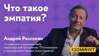 +/-10 минут. Что такое эмпатия? А развить эмпатию возможно?